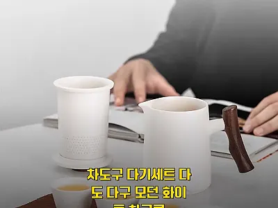 모던 화이트 차도구 다기세트, 직접  관련 이미지