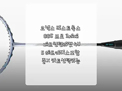 요넥스 아스트록스 88S 프로 3세대 관련 이미지