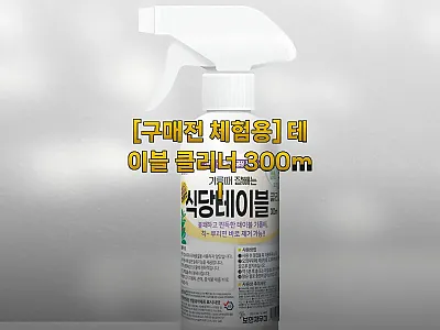 테이블 클리너 300ml 구매 전 체 관련 이미지 1
