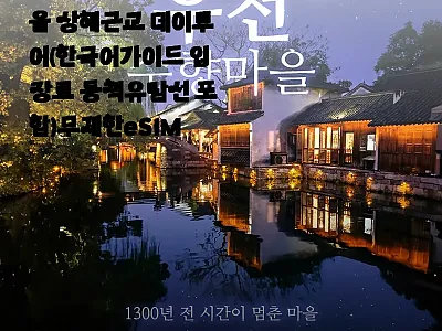 상하이 우전 수향마을 데이투어, 한국 관련 이미지 1